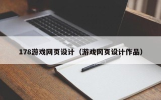 镇江178游戏网页设计（游戏网页设计作品）