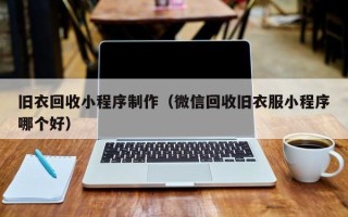 镇江旧衣回收小程序制作（微信回收旧衣服小程序哪个好）