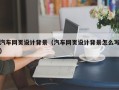 镇江汽车网页设计背景（汽车网页设计背景怎么写）