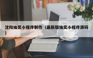 镇江沈阳抽奖小程序制作（最新版抽奖小程序源码）