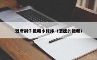 镇江酒席制作视频小程序（酒席的视频）