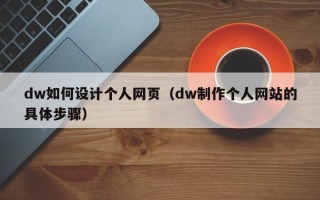 镇江dw如何设计个人网页（dw制作个人网站的具体步骤）