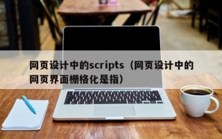 镇江网页设计中的scripts（网页设计中的网页界面栅格化是指）