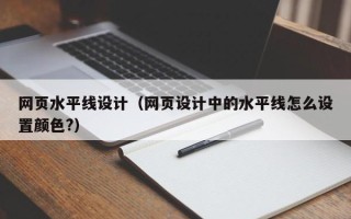 镇江网页水平线设计（网页设计中的水平线怎么设置颜色?）