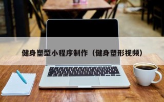 镇江健身塑型小程序制作（健身塑形视频）