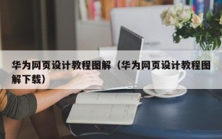 镇江华为网页设计教程图解（华为网页设计教程图解下载）