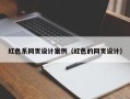 镇江红色系网页设计案例（红色的网页设计）