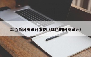 镇江红色系网页设计案例（红色的网页设计）