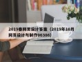 镇江2019春网页设计答案（2019年10月网页设计与制作06386）