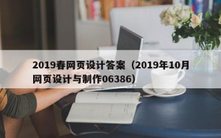 镇江2019春网页设计答案（2019年10月网页设计与制作06386）