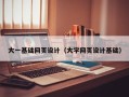 镇江大一基础网页设计（大学网页设计基础）