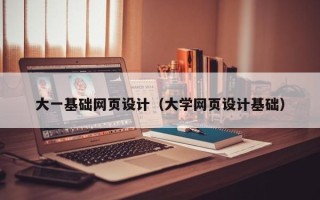 镇江大一基础网页设计（大学网页设计基础）