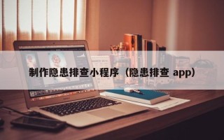 镇江制作隐患排查小程序（隐患排查 app）