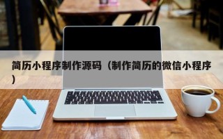 镇江简历小程序制作源码（制作简历的微信小程序）