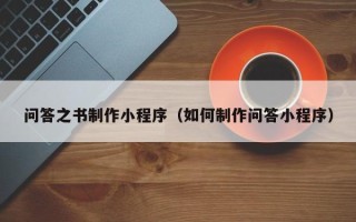 镇江问答之书制作小程序（如何制作问答小程序）