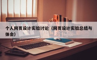 镇江个人网页设计实验讨论（网页设计实验总结与体会）
