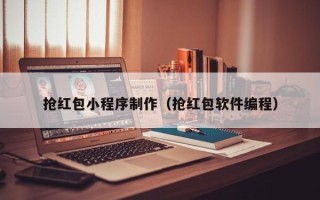 镇江抢红包小程序制作（抢红包软件编程）