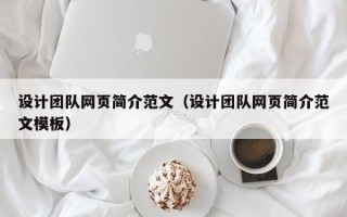 镇江设计团队网页简介范文（设计团队网页简介范文模板）