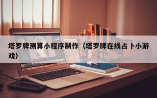 镇江塔罗牌测算小程序制作（塔罗牌在线占卜小游戏）