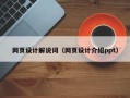 镇江网页设计解说词（网页设计介绍ppt）