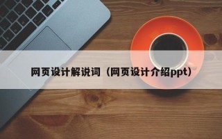 镇江网页设计解说词（网页设计介绍ppt）