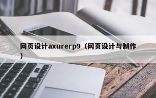 镇江网页设计axurerp9（网页设计与制作）