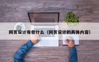 镇江网页设计有些什么（网页设计的具体内容）