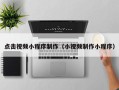 镇江点击视频小程序制作（小视频制作小程序）