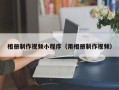 镇江相册制作视频小程序（用相册制作视频）