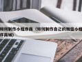镇江如何制作小程序商（如何制作自己的微信小程序商城）