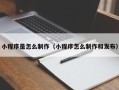 镇江小程序是怎么制作（小程序怎么制作和发布）