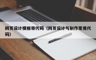 镇江网页设计模板带代码（网页设计与制作常用代码）