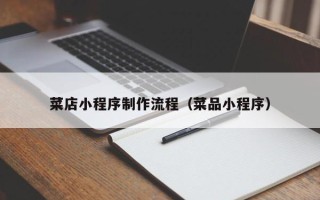 镇江菜店小程序制作流程（菜品小程序）