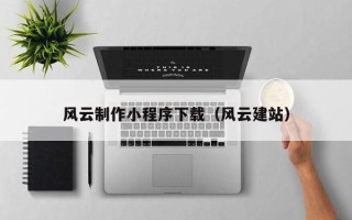 镇江风云制作小程序下载（风云建站）