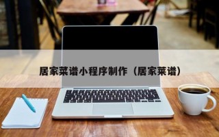 镇江居家菜谱小程序制作（居家莱谱）