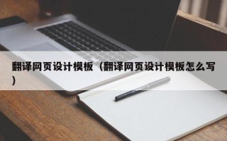 镇江翻译网页设计模板（翻译网页设计模板怎么写）